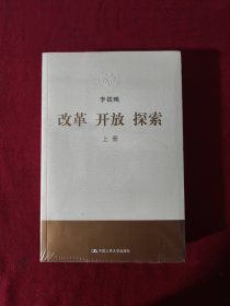 改革 开放 探索（平装）上下册 全新未开封