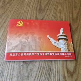 南京市2005年公安局保持共产党员先进性教育活动领导小组印邮票【邮票总面额共8元】