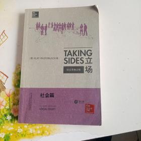 立场——辩证思维训练：社会篇（第17版）（Takng Sides系列）