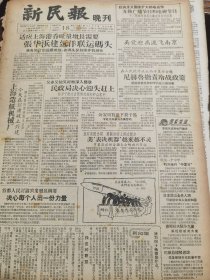 《新民报·晚刊》【上海造纸厂今天在彭浦破土兴建；三国古迹，有马谡失手的街亭、邓艾偷渡的阴平照片；书版轮转印刷机我国自制第一台】