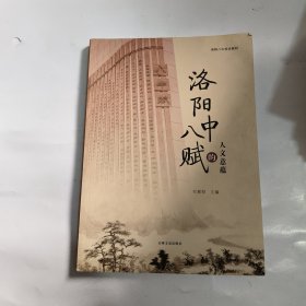 唐宋烟雨氮盒下的传奇：洛阳八中赋的人文意蕴