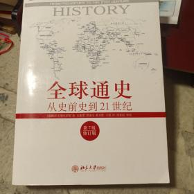 全球通史：从史前史到21世纪（第7版修订版）上册
