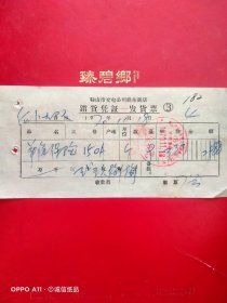 1970年11月18日，保险，鞍山市交电公司铁东商店，鞍山市五金交电公司革命委员会（69-5）（生日票据，五金机电类）