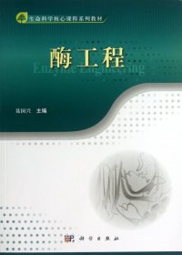 酶工程(生命科学核心课程系列教材)聂国兴