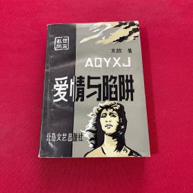 愛(ài)情與陷阱