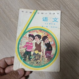 全日制六年制小学课本《语文》第一册 1984年版彩印