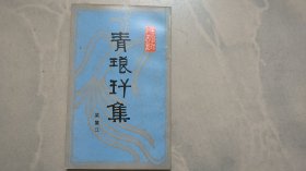 青瑯玕集（作者簽贈本）