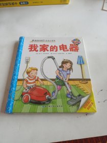 我家的电器/德国经典幼儿生活小百科