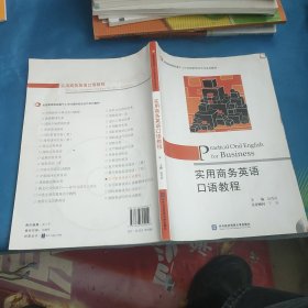 全国高等院校基于工作过程的校企合作系列教材：实用商务英语口语教程