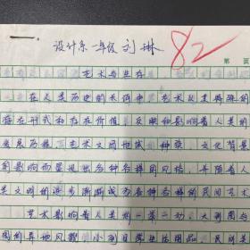 刘琳（毕业于中央美术学院·设计系）·墨迹·手稿·《艺术与生存》·4页