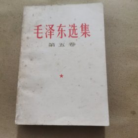 毛泽东选集（第五卷）/