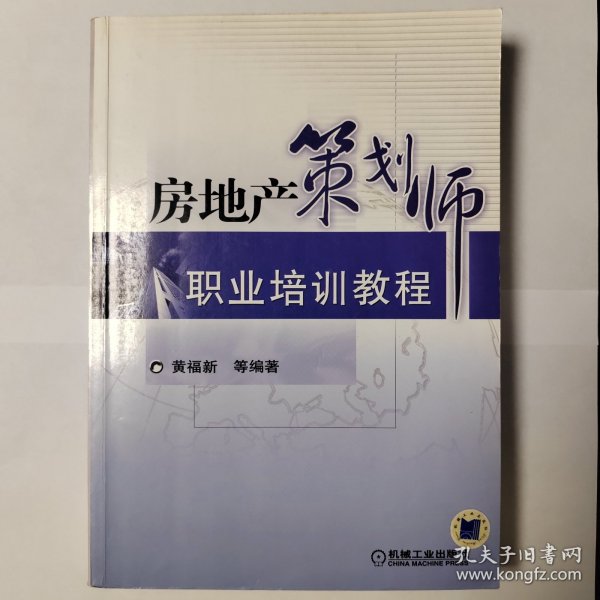 房地产策划师职业培训教程