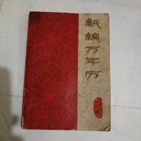 新编万年历（1840—2000）