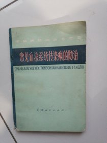 常见血液系统传染病的防治