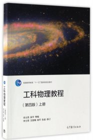 工科物理教程（上册 第4版）/普通高等教育“十一五”国家级规划教材