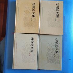 张爱玲文集（精装1-4卷全）