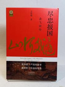 尽忠报国：岳飞新传 签名钤印