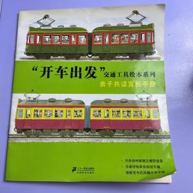 “开车出发”交通工具绘本系列