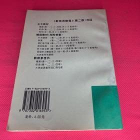 新英语教程.听力练习册.第二册