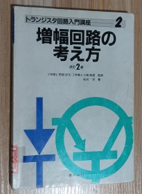 日文书 トランジスタ回路入门讲座　２ 改订２版 増幅回路の考え方 トランジスタ回路入门讲座 ２ 砂沢　学 砂沢学／著