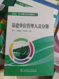 水电厂安全教育培训教材  基建单位管理人员分册