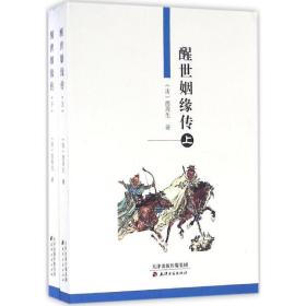 醒世姻缘传 中国古典小说、诗词 (清)西周生