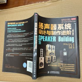 扬声器系统设计与制作进阶(修订版)