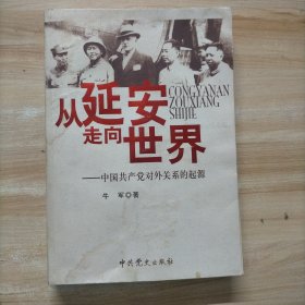 从延安走向世界：中国共产党对外关系的起源