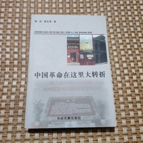中国革命在这里大转折