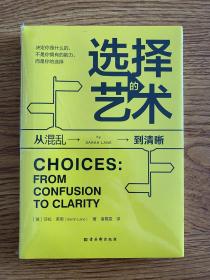 选择的艺术：从混乱到清晰（你所有选择的总和，就是你的人生。）