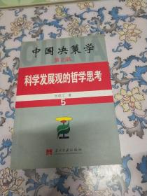 科学发展观的哲学思考