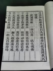 （木刻本）民国九年（1920）四川木刻本《玉清无极总真文昌大洞消劫行化护国救民宝忏》（又名：《玉清文昌宝忏》）线装一册全，大开本32*21CM，宣纸锦墨，据民国木版，新刷印本。道教科仪类著作。