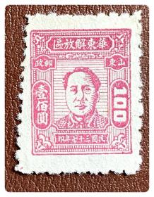 解放区新票：J.HD-44 华东邮电 第一版毛泽东像（青州二版毛泽东像）邮票（9-2）壹佰圆（玫红色）