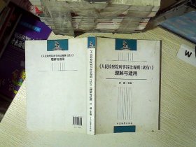 《人民检察院刑事诉讼规则（试行）》理解与适用