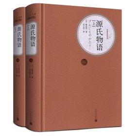 源氏物语(上下)(精)/名著名译丛书(日)紫式部|译者:丰子恺人民文学9787020107407全新正版
