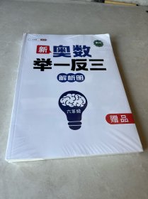 斗半匠 新奥数举一反三 小学奥数六年级（全两册  思维训练 + 带解析册）   未拆封原包装