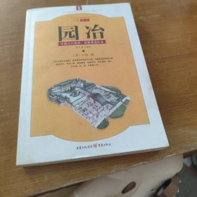 园冶：中国古代园林、别墅营造珍本：白话今译彩绘图本