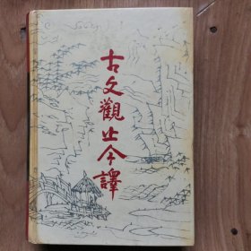 古文观止今译 G工36-10