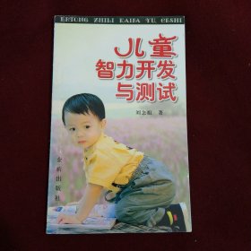 兒童智力開發(fā)與測試