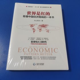 世界是红的：看懂中国经济格局的一本书