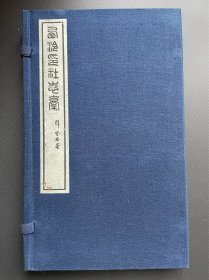 蓝印本《西泠印社志稿》，秦康祥编著，王福庵审定，韩登安（仲铮）署签，吴朴（厚庵）题端，函装全一册。《志稿》成于1950年代，为研究西泠印社前五十年历史的权威史料，原版仅手刻油印50部，存世近乎绝迹。1982年西泠印社原版复刻200部，拟作为西泠印社建社80年大庆特制礼品分赠社员，后来因故未发，迟至2004年西泠印社百年诞辰时发放，此套即是1982年复刻版200套之一，识者宝之