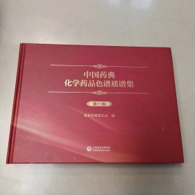 中国药典化学药品色谱质谱集 第一册【精装 原版 内页全新
