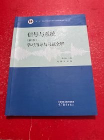 信号与系统（第3版）学习指导与习题全解