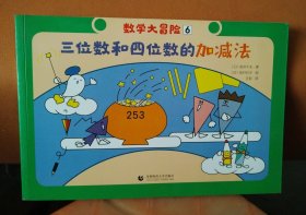数学大冒险6（1册）