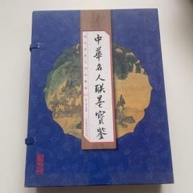 中华名人联墨宝鉴（套装共4册）