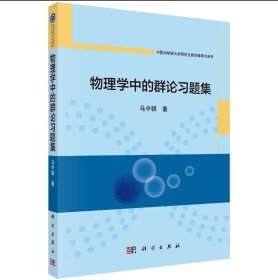 [按需印刷] 物理学中的群论习题集