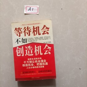 等待机会不如创造机会