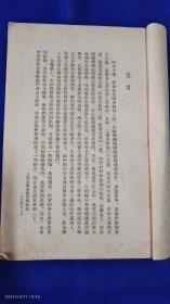 经济建设通讯报告选 繁体竖排 （1949年至1953年中国经济建建中著名的56篇通讯报告文学，全是叶圣陶、杨朔、秦兆阳等名作家手笔）. 1954年一版一印16000删