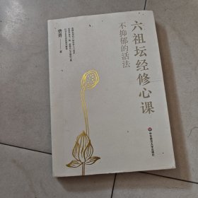不抑郁的活法：六祖坛经修心课