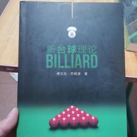 新台球理论